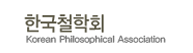 한국철학회